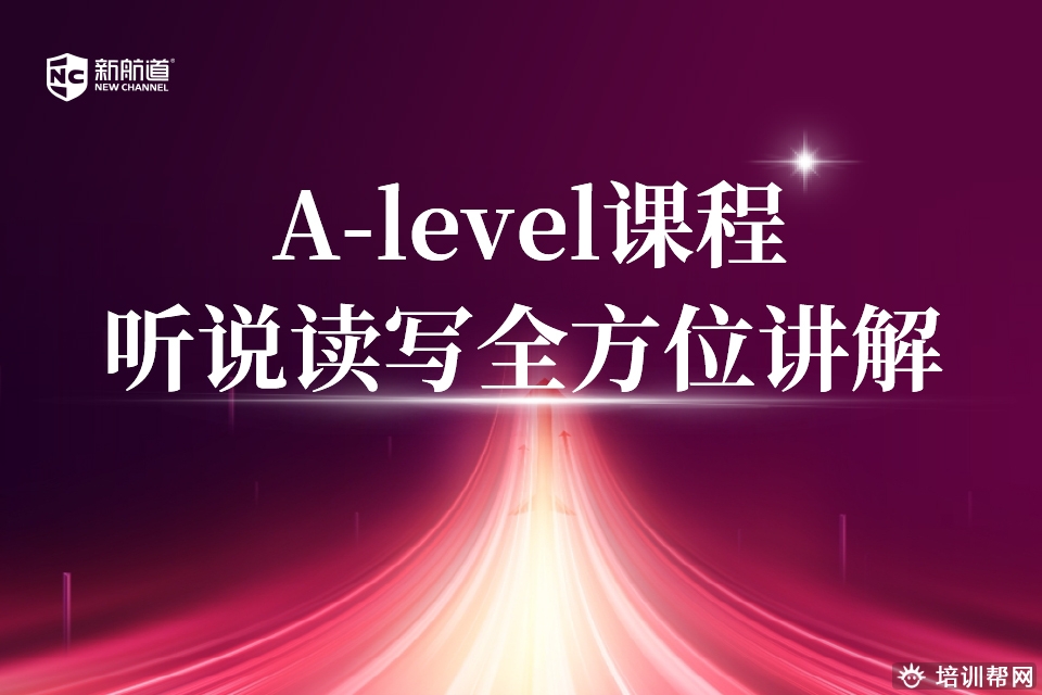 A-Level培训 A-Level培训
