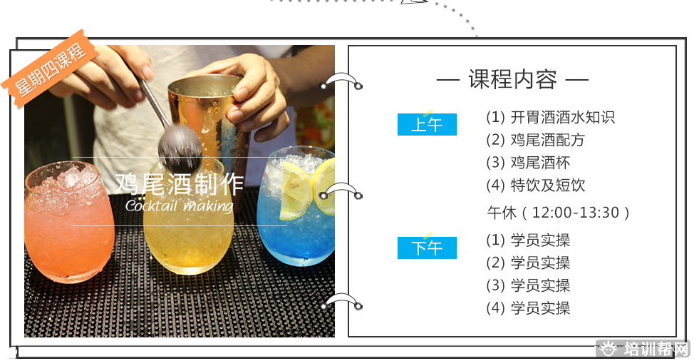 杭州新梦想高级调酒培训班