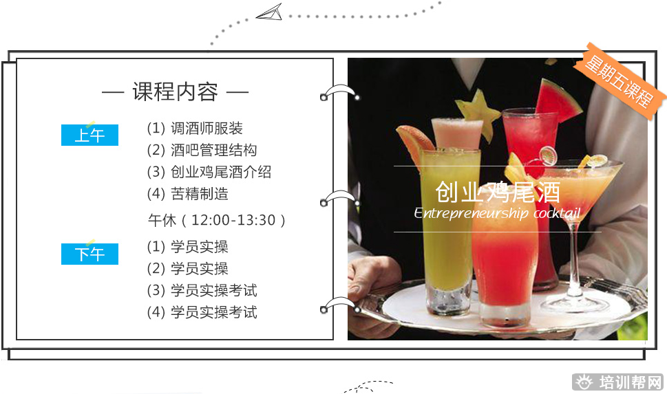 杭州新梦想高级调酒培训班