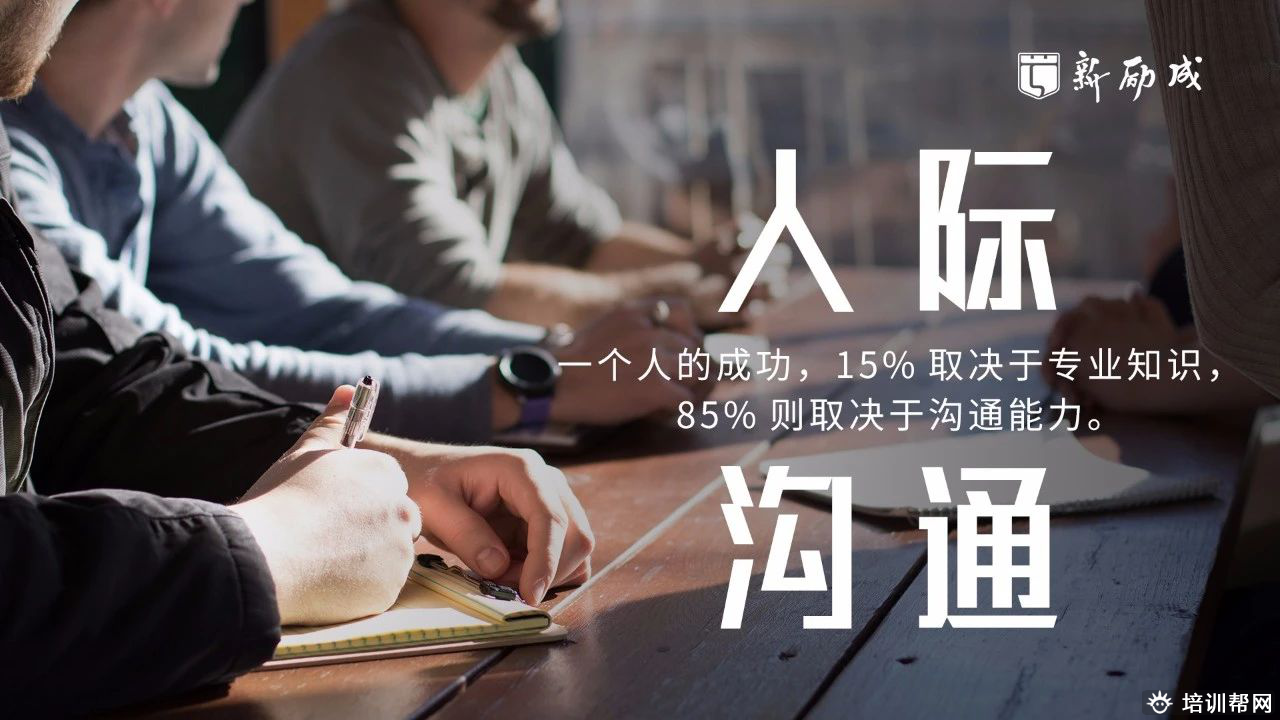 杭州人际沟通培训 杭州人际沟通培训