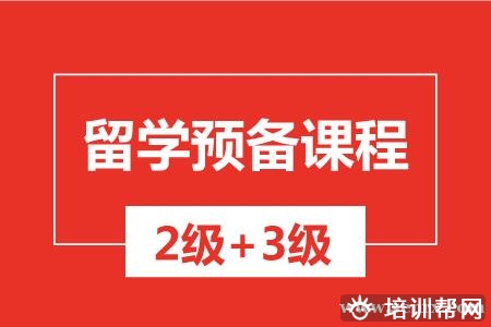 温州留学预备课程（2级+3级）培训班