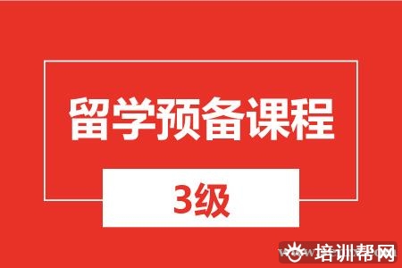 温州留学预备课程（3级）培训班 