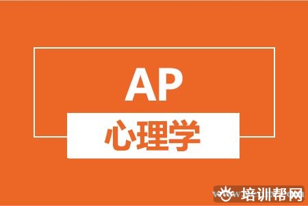 温州AP心理学培训班