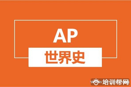 温州AP世界史培训班