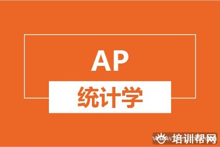温州AP统计学培训班