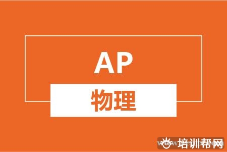 温州AP物理培训班