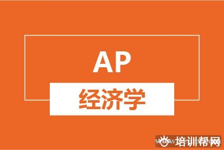 温州AP经济学培训班