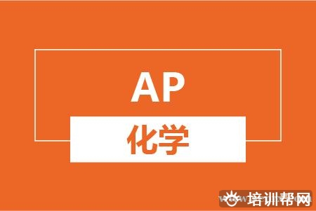 温州AP化学培训班