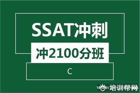 温州SSAT冲刺冲2100分班（C)培训班