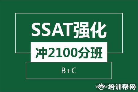 温州SSAT强化冲2100分班（B+C)培训班