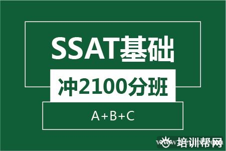 温州SSAT基础冲2100分班(A+B+C)培训班