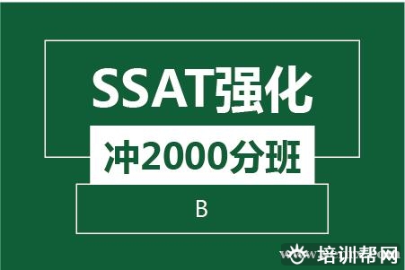 温州SSAT强化冲2000分班（B)培训班