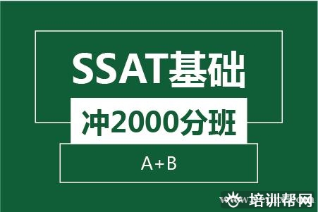 温州SSAT基础冲2000分班(A+B)培训班
