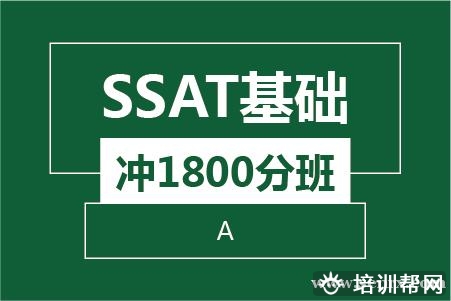 温州SSAT基础冲1800分班（A）培训班