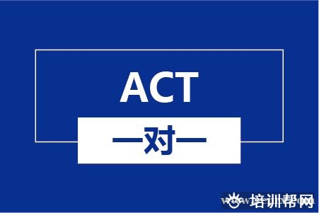温州ACT一对一培训