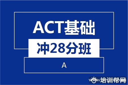 温州ACT基础冲28分（A)培训班