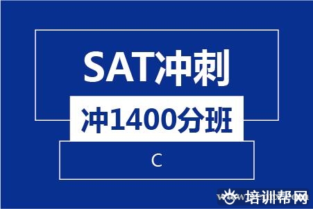 温州SAT冲刺冲1400分班培训班