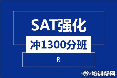 温州SAT强化冲1300分8人培训班