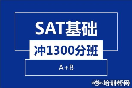 温州SAT基础冲1300分8人培训班