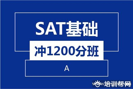 温州SAT基础冲1200分8人培训班