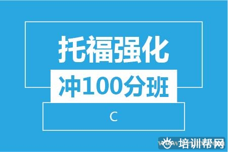温州托福强化冲100分8人培训班