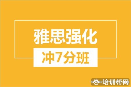 温州雅思强化冲7分培训大班
