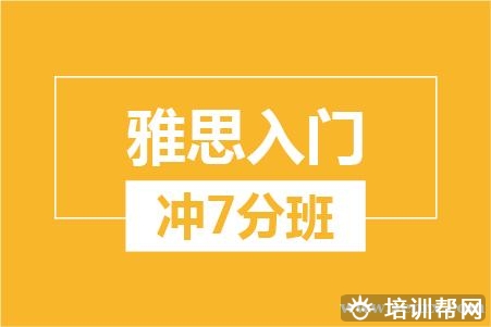 温州雅思入门冲7分培训大班
