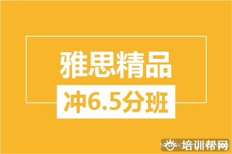 温州雅思精品冲6.5分培训班