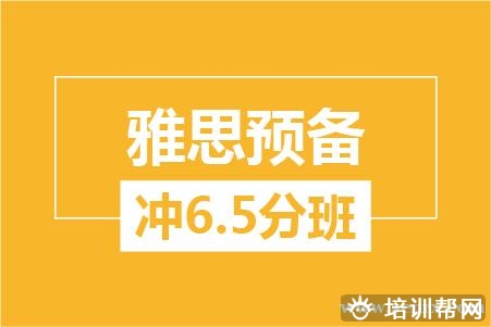 温州雅思预备冲6.5分培训班