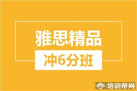 温州雅思精品冲6分培训班