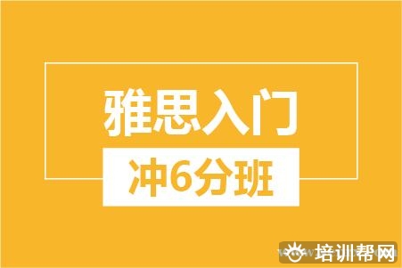 温州雅思入门冲6分培训班