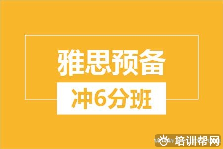温州雅思预备冲6分培训班