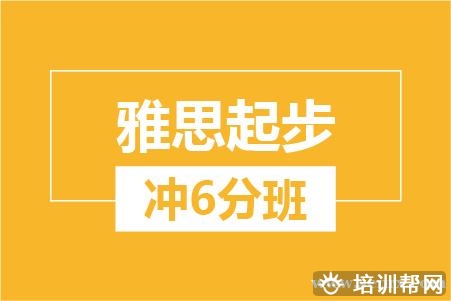 温州雅思起步冲6分培训班