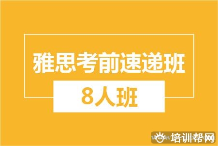 温州雅思考前速递8人小班培训
