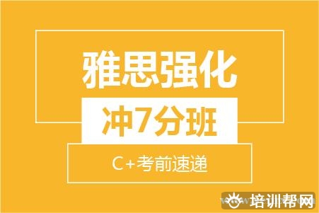 温州雅思强化冲7分8人培训班