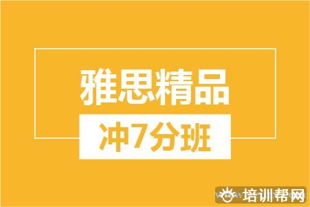 温州雅思精品冲7分8人培训班
