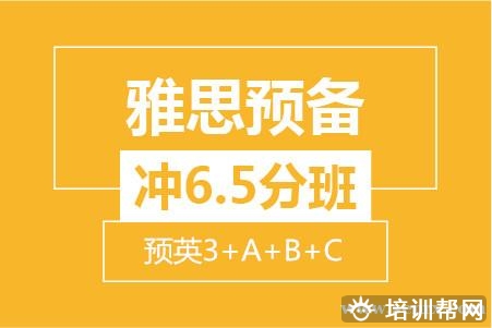 温州雅思预备冲6.5分8人培训班