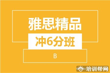 温州雅思精品冲6分8人班培训班