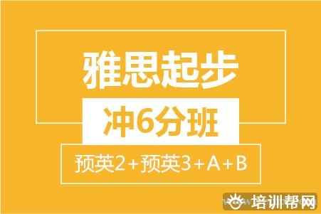 温州雅思起步冲6分班培训班