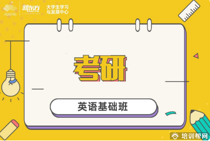沙依巴克新东方考研寒暑集训营（英语、数学、政治 、专业课）.
