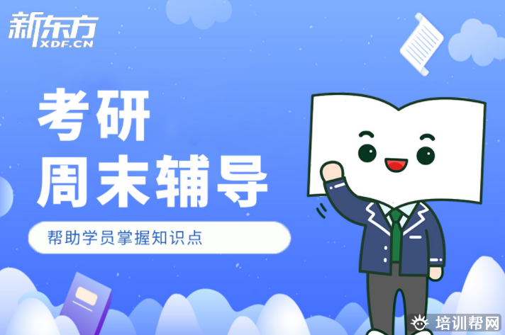 庄河新东方管理联考直通车.