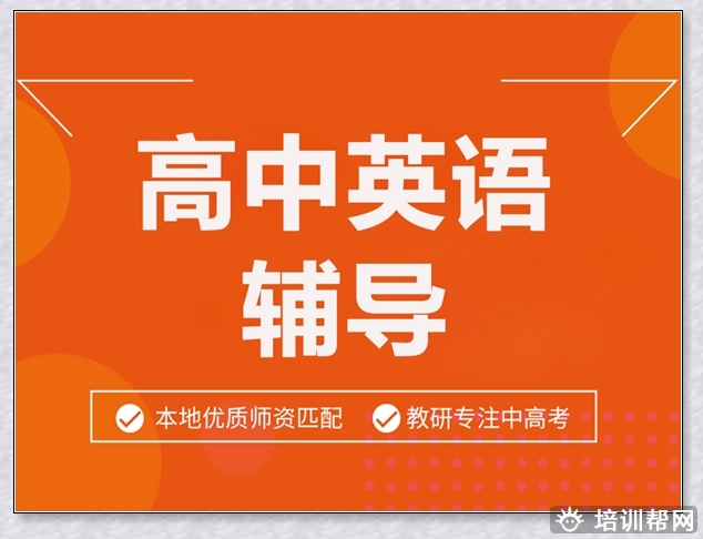 莱山高三英语培训。