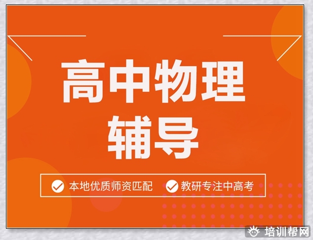 胶州高考物理个性化培训。
