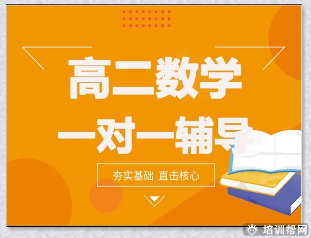 郑州高二数学补习。