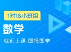 温岭初二数学1对1辅导。