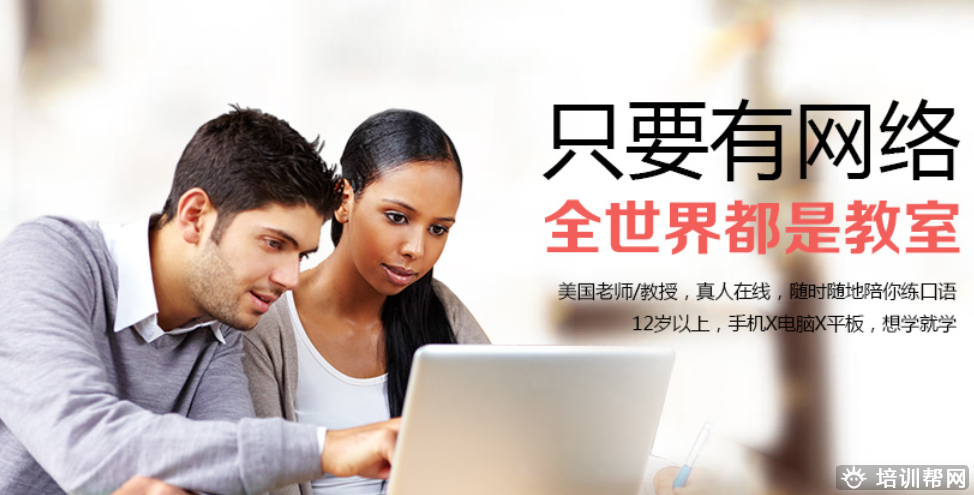 重庆在线英语培训