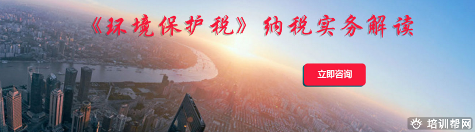 杭州《环境保护税》纳税实务解读培训