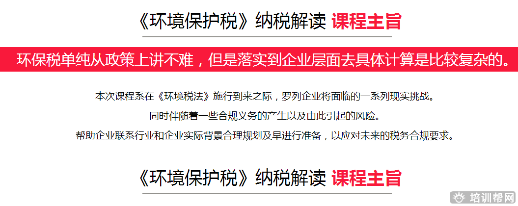 杭州《环境保护税》纳税实务解读培训