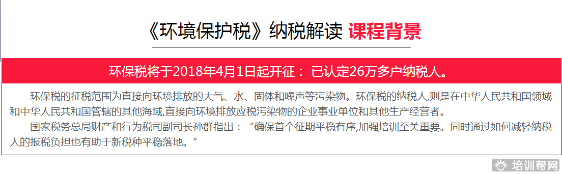 杭州《环境保护税》纳税实务解读培训