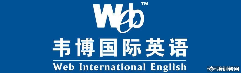 镇江韦博英语培训 镇江韦博英语培训